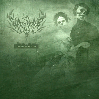 Falskur Fugl : Танцы на костях